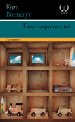 Книга Пока смертные спят автора Курт Воннегут-мл