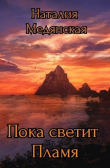 Книга Пока светит Пламя (СИ) автора Наталия Медянская