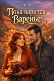 Книга Пока варится варенье (СИ) автора Ли Ан