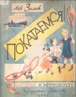 Книга Покатаемся! автора Лев Зилов