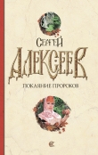 Книга Покаяние пророков автора Сергей Алексеев