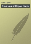 Книга Показания Шерон Стоун автора Зуфар Гареев
