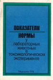 Книга Показатели нормы у лабораторных животных в токсикологическом эксперименте автора Исаак Трахтенберг