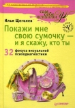 Книга Покажи мне свою сумочку – и я скажу, кто ты. 32 фокуса визуальной психодиагностики автора Илья Щеголев