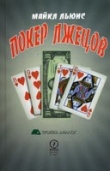 Книга Покер лжецов автора Майкл Льюис