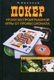 Книга Покер. Уроки беспроигрышной игры от профессионала автора Питер Арнольд