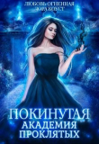Книга Покинутая. Академия Проклятых (СИ) автора Дора Коуст