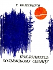 Книга Поклонитесь колымскому солнцу автора Гавриил Колесников