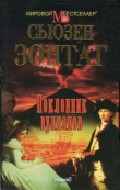 Книга Поклонник вулканов автора Сьюзен Зонтаг