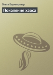 Книга Поколение хаоса автора Ольга Баумгертнер