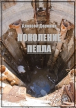 Книга Поколение пепла (СИ) автора Алексей Доронин