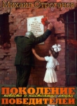 Книга Поколение победителей автора Михаил Строганов