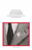 Книга Поколение постпамяти: Письмо и визуальная культура после Холокоста автора Марианна Хирш