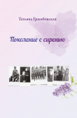 Книга Поколение с сиренью автора Татьяна Гржибовская