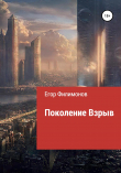 Книга Поколение взрыв автора Егор Филимонов