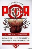 Книга Покорение Сибири: Мифы и реальность автора Андрей Буровский