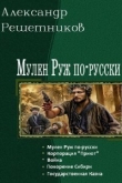 Книга Покорение Сибири (СИ) автора Александр Решетников