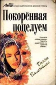 Книга Покоренная поцелуем автора Донна Валентино