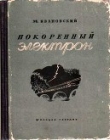Книга Покоренный электрон автора Михаил Ивановский