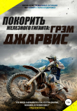 Книга Покорить железного гиганта. Жизнь и экстремальные ситуации мотоциклиста на бездорожье автора Грэм Джарвис