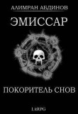 Книга Покоритель Снов (СИ) автора Алимран Абдинов