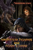 Книга Покорители разломов, или Разлом в голове (СИ) автора Ольга Мананикова