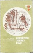 Книга Покорители земных недр автора Геннадий Блинов