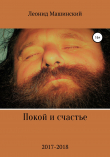 Книга Покой и счастье автора Леонид Машинский