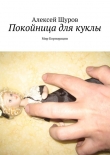 Книга Покойница для куклы автора Алексей Щуров