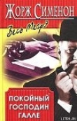 Книга Покойный господин Галле автора Жорж Сименон