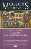 Книга Покров для архиепископа автора Питер Тримейн