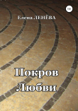 Книга Покров любви автора Елена Ленёва