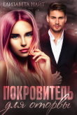 Книга Покровитель для оторвы (СИ) автора Елизавета Найт