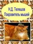 Книга Покровитель мышей автора Николай Телешов