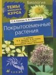 Книга Покрытосеменные растения автора Владислав Сивоглазов
