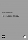 Книга Покрывало Изиды автора Алексей Пшенов