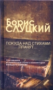 Книга Покуда над стихами плачут... автора Борис Слуцкий