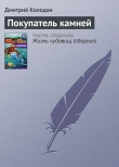 Книга Покупатель камней автора Дмитрий Колодан