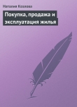 Книга Покупка, продажа и эксплуатация жилья автора Наталия Козлова