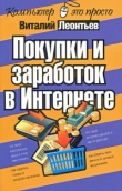 Книга Покупки и заработок в Интернете автора Виталий Леонтьев
