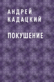 Книга Покушение автора Андрей Кадацкий