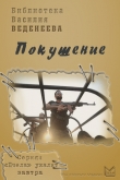 Книга Покушение автора Василий Веденеев
