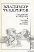 Книга Покушение на миражи автора Владимир Тендряков