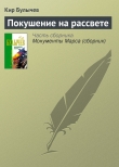 Книга Покушение на рассвете автора Кир Булычев