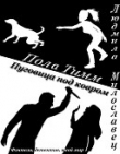 Книга Пола Тимм Пуговица под ковром автора Людмила Милославец