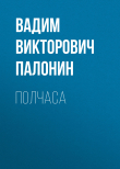 Книга Полчаса автора Вадим Палонин