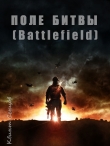 Книга Поле битвы (Battlefield) (СИ) автора Квинт Сенцов