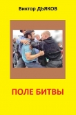 Книга Поле битвы (сборник) автора Виктор Дьяков