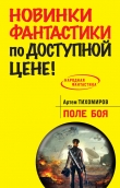 Книга Поле боя автора Артем Тихомиров