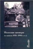 Книга Полесские заговоры (в записях 1970-1990 гг.) автора Елена Левкиевская